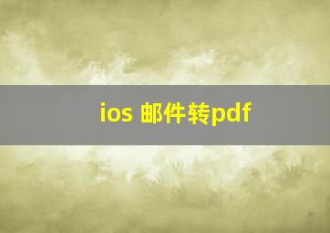 ios 邮件转pdf